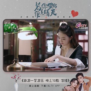 18 reactions | 定位系統｜周末精彩片段一《若你安好便是晴天》 都會愛情偶像劇【#若你安好便是晴天】周末精彩片段一❤️❤️...