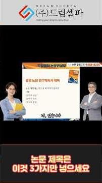 논문 연구계획서 작성팁 석사 박사 논문 제목은 이것 세가지만 넣으세요#논문컨설팅 #연구계획서 #논문강의 #논문쓰기 #석사논문 #박사논문