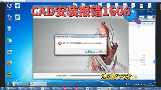 20年的工程师，CAD安装报错1606无法访问网络位置，一招解决你的烦恼