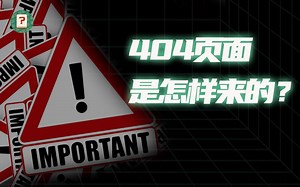 为什么非得有 404 ?它背后有什么都市传说？