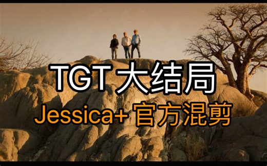 TGT大结局但是加入Jessica背景音乐和蒙太奇混剪