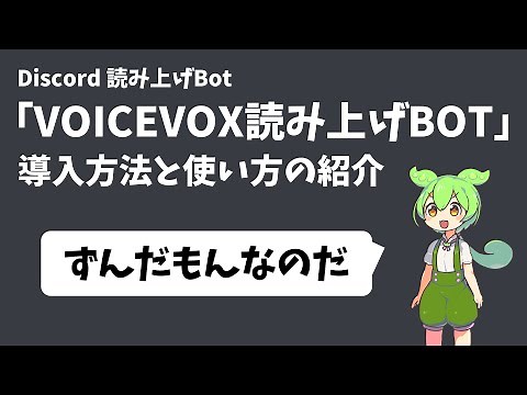 【Discord】読み上げBot「VOICEVOX読み上げBOT」の導入方法と使い方の紹介