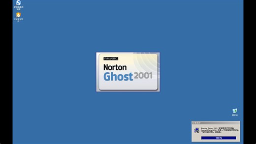 老软件：norton ghost2001 Windows版