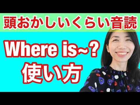 【型の応用⑳】Where is~? 使い方 5例文×10回＝50回音読♪
