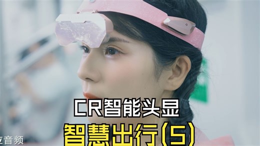 只见未来全屏通CR智能头显，智慧出行（五）