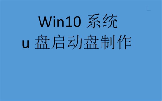 装机教程，最详细的win10 系统安装