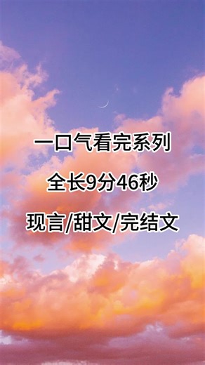全文短篇青梅竹马推文睡前甜文小说一口气看完系列已完结