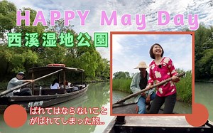 227K views · 198 reactions | 【西溪湿地で大自然に出会おう】 今回は今大人気の西溪湿地公園の「お得な観光法」をご紹介します。1時間半のゆったりできる水上観光ですが、Aちゃんはなんと、ばれてはならないことがばれてしまったようです……ぜひ映像の「最後まで」楽しんでください❤ #杭州 #湿地 #観光 #旅 #お茶 #新型コロナ | AちゃんのChinaNow | Facebook