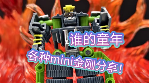 【QC】又是谁的童年小玩具！变形金刚mini金刚系列综合分享！