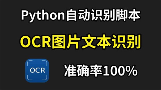 【Python自动化】教你用Python代码实现OCR识别提取图片文字，操作简单零基础小白也能轻松学会，附源码；Python入门实战案例！