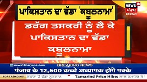 6.2K views · 230 reactions | Drug ਤਸਕਰੀ ਨੂੰ ਲੈ ਕੇ Pakistan ਦਾ ਵੱਡਾ ਕਬੂਲਨਾਮਾ | Malik Muhammad Ahmad Khan | News18 Punjab #DrugTrafficking #Pakitan #ShehbazSharif #MuhammadAhmadKhan #News18Punjab #Drugs | News18 Punjab | Facebook
