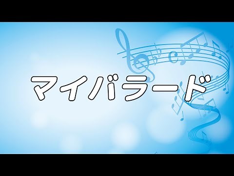 【合唱曲】マイバラード / 混声三部合唱【歌詞付き】