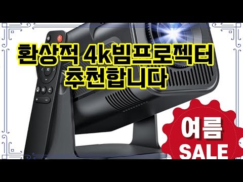 ❤️추천 4k빔프로젝터 집에서 영화관 같은 경험을! 🎬✨ 최신형 4K 빔프로젝터로 즐거운 시간을 만들어보세요!