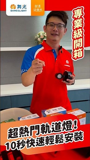 超熱門軌道燈💫快速安裝靈活調整燈光！｜邱比特軌道燈｜舞光 #軌道燈 #led燈