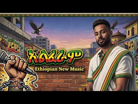 አልፈራም (I Am Not Afraid)LionOfJudah (by lil Habesha)