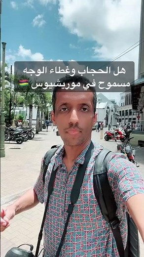 معلومات عامة عن موريشيوس