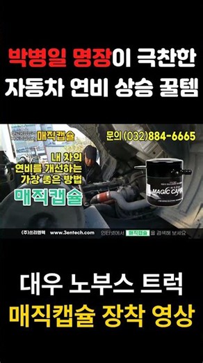 대우 노부스 트럭 연비를 높인다 전 차종 설치 이 제는 내 차도 연비를 높이세요.
