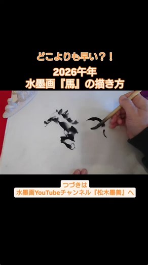 水墨絵師 松木墨善 on Instagram: "どこよりも早い？！ 2026午年水墨画で干支『馬』の描き方 つづきはYouTube水墨画チャンネルで配信中☺️ https://youtu.be/OmiVIV2JY3o?si=MIFMtAJhsgdEtLCl #水墨画 #馬 #描き方 #干支 #松木墨善"