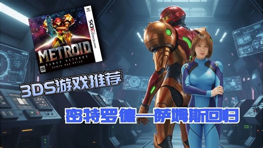 3DS游戏推荐——密特罗德 萨姆斯回归