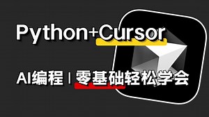 【Cursor教程】Cursor 保姆级使用教程！教你用AI每次都写出完美的Python代码，再无报错！从入门到实战全套指南，零基础小白也能学会！