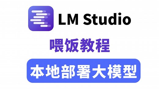 【喂饭教程】手把手教你10分钟使用LM Studio在本地部署任意开源大模型，简单易懂，小白也能轻松拿捏，学不会你来找我！！（附教程）