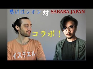 コラボ！SABABA JAPANとのインタビューの後編：イスラエルやユダヤ教について