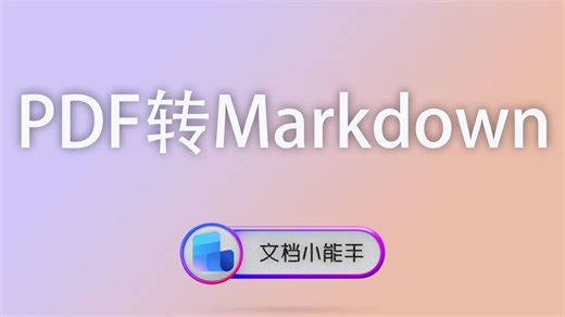 使用文档小能手PDF转Markdown，一键搞定技术文档迁移，结构化输出太省心！