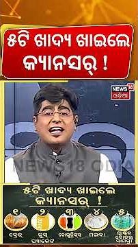 ୫ ଟି ଖାଦ୍ୟ ଖାଇଲେ କ୍ୟାନସର୍‌ !Which food cause cancer ?Avoid These Foods।Cancer Symptoms। Health Tips