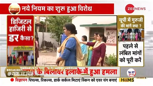 12K views · 212 reactions | Uttar Pradesh primary school teachers protest over mandatory online attendance #Rajpath #OnlineAttendance #Teachers #UttarPradesh | Zee News English | Facebook