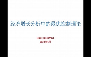 经济增长分析中的最优控制理论-2-自治问题