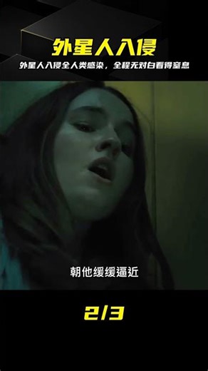 全人類感染！外星人入侵全程無對白，極度窒息 #外星人 #人类感染 #无对白 #绝望 #恐怖片