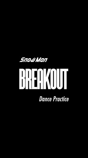 スノーマン「BREAKOUT」のダンスプラクティス映像