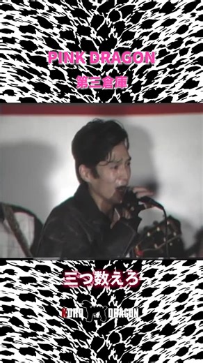 KURO THE DRAGON on Instagram: ". PINK DRAGONビル第三倉庫Live 「三つ数えろ」(生音) vol.01🥰 前回の続きの PINK DRAGONオープニングパーティー あのDVDには収録されていない 「So Long Baby Goodbye」(生音)vol.03は @creamsoda.nishio 他の貴重動画が気になる方は いいね&フォローしてコメントください☺️ ♦︎♢♦︎♢♦︎♢♦︎♢♦︎♢♦︎♢♦︎♢♦︎♢♦︎♢♦︎♢♦︎♢♦︎♢♦︎♢♦︎♢♦︎♢ 現在、感謝を込めてのプレゼント企画開催中!! しかも今回は特別企画「コンプレ」もあるので 6ヶ月間のプレゼントをコンプリートして 特別なプレゼントもGETしてください!! プレゼント企画の詳細はプロフィール画面記載のURLより KURO THE DRAGON BASE SHOPをご覧ください ♦︎♢♦︎♢♦︎♢♦︎♢♦︎♢♦︎♢♦︎♢♦︎♢♦︎♢♦︎♢♦︎♢♦︎♢♦︎♢♦︎♢♦︎♢"