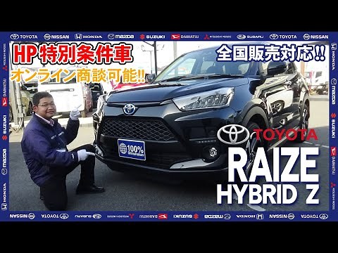 【新車情報】TOYOTA ライズ hybrid Z｜力強いデザインと走りで圧倒的人気のコンパクトSUVをご紹介！【100％新車館】