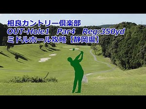 【静岡県】相良カントリー倶楽部（OUT-Hole1）ミドルホール攻略