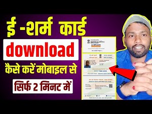 ई-श्रम कार्ड डाउनलोड कैसे करें|how to download e-shram card|e-shram card download