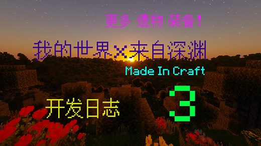 [我的世界x来自深渊]Abyss In Minecraft 更多 遗物 装备！