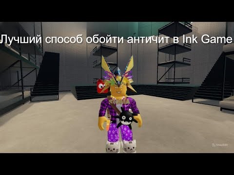 Как обойти античит в Ink Game (лучший гайд)