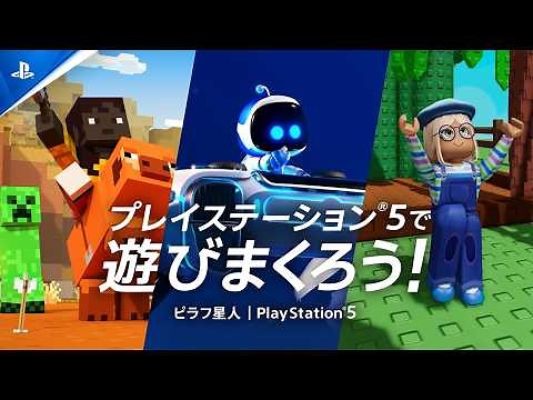 特別映像「プレイステーション®︎5で遊びまくろう！ feat ピラフ星人」