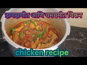 झणझणीत आणि चमचमीत चिकन रेसिपी | chicken recipe / चिकन रेसिपी /