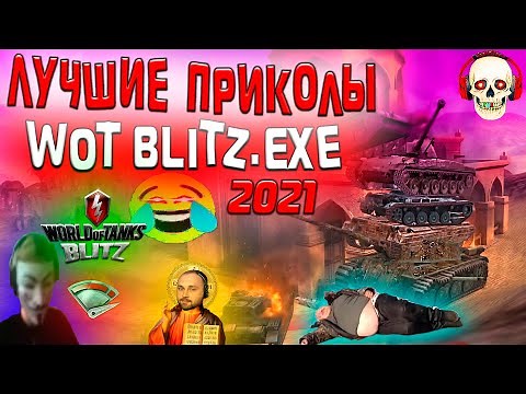 ЛУЧШИЕ ПРИКОЛЫ WOT BLITZ exe 2021 🔥 ГРАВИТАЦИЯ MAD GAMES ВОЗРОЖДЕНИЕ World of tanks blitz
