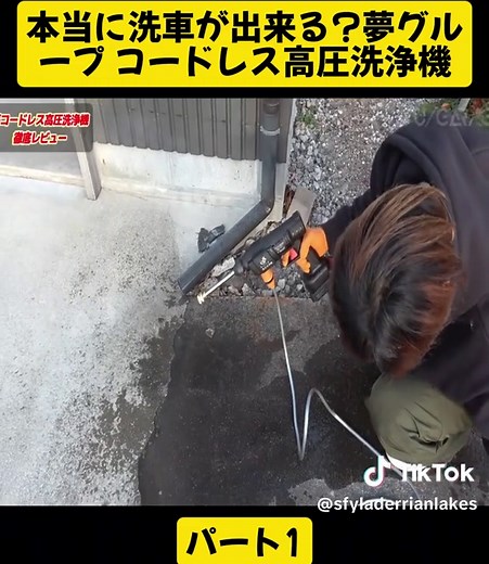 夢グループ コードレス高圧洗浄機の実力
