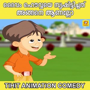 37K views · 195 reactions | ദൈവം ഹൌവ്വയെ സൃഷിടിച്ചത് അങ്ങനെ ആണല്ലോ | TINTUMON COMEDY | Tintu Mon Rocks | Facebook