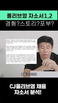 올리브영 채용! 자소서1,2 번 경험항목! 스토리텔링! 포부!