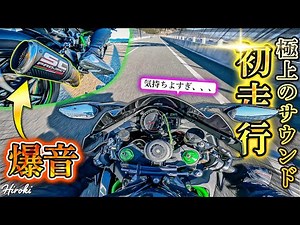 圧巻のサウンド！SC-PROJECTをつけたNinja H2が別次元の音に進化！気持ちよすぎ、マジで。
