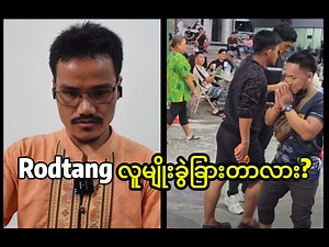 159K views · 4K reactions | Rodtang က မြန်မာတွေကို မလေးစားတာ...