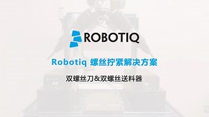 Robotiq 螺丝拧紧解决方案 | 协作机器人末端应用案例| 双螺丝刀&双螺丝送料器