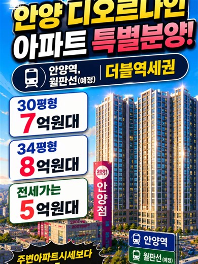 안양디오르나인 아파트 선착순 특별분양! 안양역·월판선(예정) 더블역세권, 30평형 7억대 직접 가봤습니다 유상옵션 2천만원을 무상 제공하고 30평형 아파트 7억대, 신축아파트로 즉시 입주가능합니다. 주변 시세보다 4억 싼, 선착순 특별 분양합니다. 전세가도 궁금하세요! 5억대입니다. ■ 묻지도 따지지도 않는 '파격 혜택 네가지' ① 계약금 5,000만원 입주까지! ② [내 돈 최소화] 담보대출 최대 70~80% 가능! ③ [옵션 전액 무상] 시스템에어컨 등 9가지 풀옵션 무상 제공! ④ [규제 제로] 청약통장 노우, 실거주 노우, 투자,임대 OK! ⚠️ 이 기회를 놓치면 안 되는 이유! ① 월판선(예정) 도보 3분! 판교까지 단 18분(강남권 출퇴근 완벽) ② 더블 역세권 초품아(도보 3분) ③ 호텔식 커뮤니티(수영장, 사우나, 스크린골프, 휘트니스) ④ 비규제 프리미엄: 2주택자도 대출 60% 가능, 즉시 전매 및 임대 가능! ▣ 당일 즉시 관람 가능하고 예약 필수입니다. 모델하우