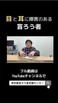 盲ろう者の情報・コミュニケーション支援機器