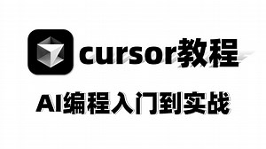 【AI编程】2025最新Cursor全套使用教程，通俗易懂，从入门到实战！新手友好，学不会我退出AI圈！AI编程|Cursor教程